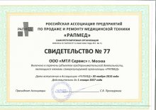 Членство в Российской Ассоциации Предприятий по продаже и ремонту медицинской техники (РАПМЕД)